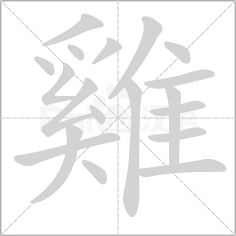 雞字筆順